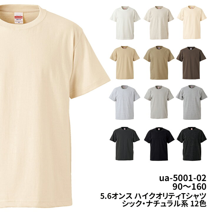 楽天市場 5 6オンス ハイクオリティー ｔシャツ ベージュ ナチュラル ホワイト 白 グレー グレイ 灰 ブラック 黒 無地 90 100 1 130 140 150 160 Ua 5001 01 United Athle ユナイテッドアスレ イーシスユニフォーム