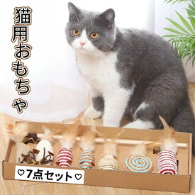 麻 猫用品 猫用おもちゃ 釣り竿タイプ オモチャ セット 猫用デイリーグッズ 猫オモチャ おしゃれ 玩具 玩具 猫 猫用グッズ ネコ 羽 猫のおもちゃ ボックス 7点セット 一人遊び ねこ ねこじゃらし ねずみ 猫じゃらし おもちゃ BOX