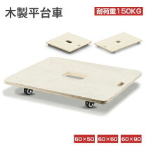 楽天市場】木製 平台車 60×50cmの通販