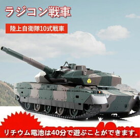 操縦しやすい 陸上自衛隊10式戦車 二重割引！！ラジコン戦車 RC リモコン クリスマスプレゼント プレゼント バトルタンクシリーズ 330度旋回砲塔 おもちゃ
