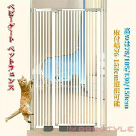 猫犬飛び越え脱出防止 逃亡防止柵 取付簡単ダブルロック式 ハイタイプ 玄関 ペットゲート 穴開け不要 （高さ76/105130/150cm選択可能）（取付幅76-153cm選択可能） 階段 拡張可能 ペットフェンス 室内 自動閉鎖 ベビーゲート