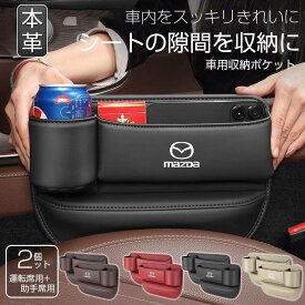 収納 ドリンクホルダー 助手席 マツダ 2個 収納ボックス カップホルダー コンソール レザー 運転席 JCSM シートポケット 車隙間 座 本革