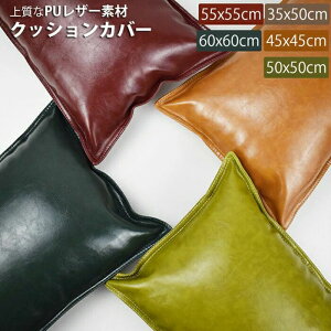 �N�b�V�����J�o�[ PU���U�[ �k�� 30x50 45×45cm 50x50cm 60x60cm�@55x55 �ې�OK ������� �N�b�V���� �J�o�[ �_�炩 ���킢�� ����h�~ �􂦂� ���n �C���e���A �ւ��J�o�[ �I�[���V�[�Y�� �\�t�@�J�o