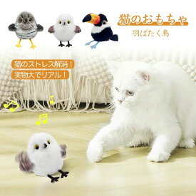 羽ばたく鳥 タッチ起動 子猫のおもちゃ USB充電式 鳥 猫玩具 リアルな鳥鳴き声 カッコウ・シジュウカラ 猫 電動おもちゃ ぬいぐるみ はばたく おもちゃ キャットニップの猫のおもちゃ インタラクティブな猫のおもちゃ