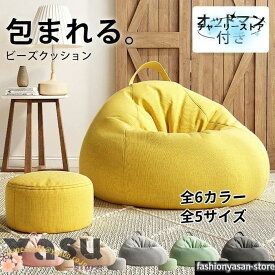 ビーズクッション ソファ 人をダメにするクッション 特大サイズ 大きい 座椅子 背もたれ付き 一人掛け ソファー ビーズソファ 極小ビーズ 豆袋クッション 座布団 リラックスチェア フロアソファ 子供 大人用 おしゃれ かわいい 洗えるカバー付き 省スペース リビング 寝室