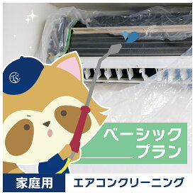 【エアコンクリーニング】べーシックプラン1台（エアコン本体、外装パネル、アルミフィン、ファン、フィルター）