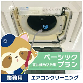 【業務用エアコンクリーニング】基本コース（天井埋込型エアコン）1台