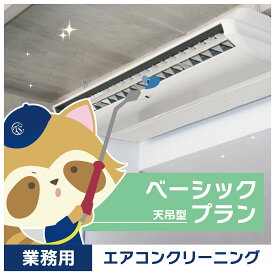 【業務用エアコンクリーニング】基本コース（天吊型エアコン）1台