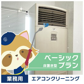【業務用エアコンクリーニング】基本コース（床置型エアコン）1台