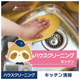 【ハウスクリーニング】キッチンクリーニング