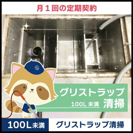 【グリストラップ清掃】定期コース（月1回の定期契約／100L未満）