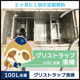 【グリストラップ清掃】定期コース（2か月に1回の定期契約／100L未満）