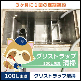 【グリストラップ清掃】定期コース（3か月に1回の定期契約／100L未満）
