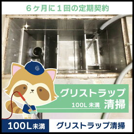 【グリストラップ清掃】定期コース（6か月に1回の定期契約／100L未満）