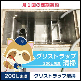 【グリストラップ清掃】定期コース（月1回の定期契約／200L未満）