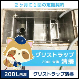 【グリストラップ清掃】定期コース（2か月に1回の定期契約／200L未満）