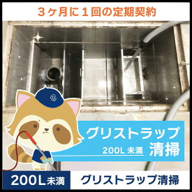 【グリストラップ清掃】定期コース（3か月に1回の定期契約／200L未満）