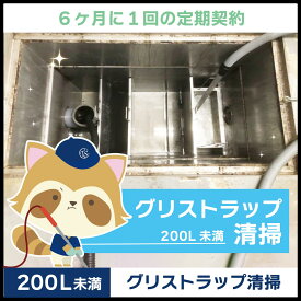【グリストラップ清掃】定期コース（6か月に1回の定期契約／200L未満）