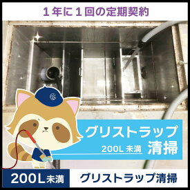 【グリストラップ清掃】定期コース（1年に1回の定期契約／200L未満）