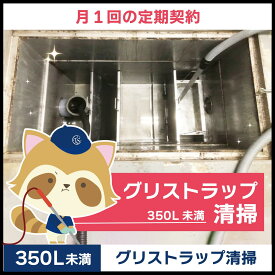 【グリストラップ清掃】定期コース（月1回の定期契約／350L未満）
