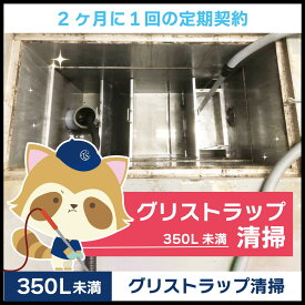 【グリストラップ清掃】定期コース（2か月に1回の定期契約／350L未満）