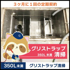 【グリストラップ清掃】定期コース（3か月に1回の定期契約／350L未満）