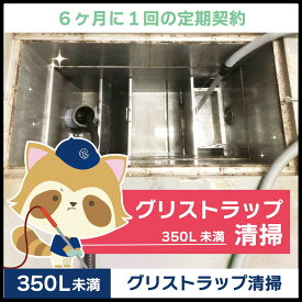 【グリストラップ清掃】定期コース（6か月に1回の定期契約／350L未満）