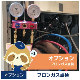【エアコンクリーニング】オプションサービス（フロンガス点検）