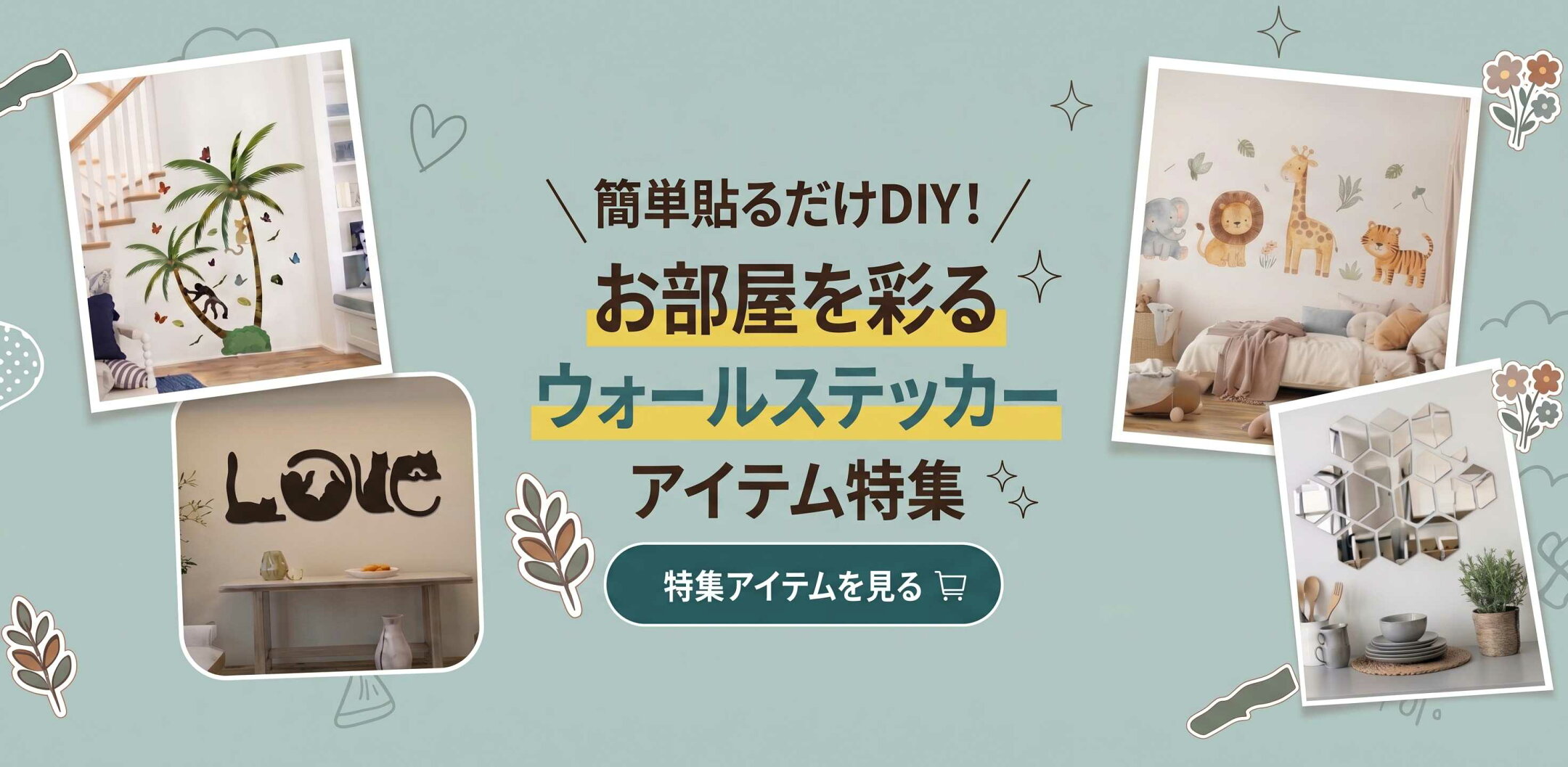 ウォールステッカー特集