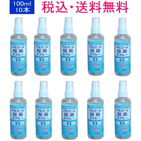 【持ってて安心！】アルコール 除菌剤 100ml スプレー 10本セット (エタノール 濃度 63v/v%) 業務用 衛生用品 消耗品 備品 除菌剤 税込 送料無料 （沖縄、離島除く）