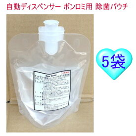 トイレ 便座 除菌剤 自動 センサー式 ボンロミ 専用 アルコール 薬剤 パウチ 300ml 5袋 セット （本体 別売り） 業務用 感染 対策 衛生 用品 税込 送料無料（沖縄、離島除く）