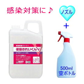 【トイレでの感染予防に！】 便座きれいくん V3L 1個（カップ＆ノズル付き） 除菌剤 薬液 薬剤 微香性 詰め替え用 業務用 衛生商品 トイレ用品 除菌 クリーナー 補充液 消耗品 税込 送料無料 （沖縄、離島除く）