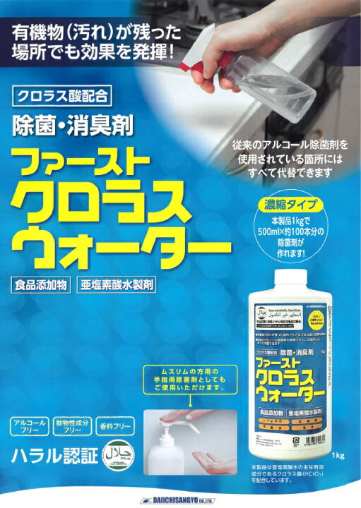 楽天市場】大一産業 除菌・消臭剤 ファースト・クロラスウォーター 1kg 