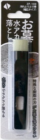 【在庫あり】お墓の水アカを落とす棒『汚れとりとり棒』幅広タイプのZB-100