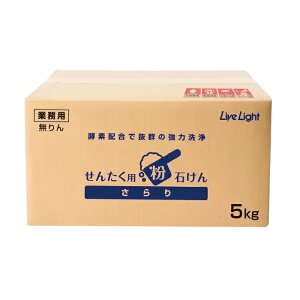 せんたく用粉せっけん さらり 5kg(酵素配合で抜群の洗浄力!)(27935-2)