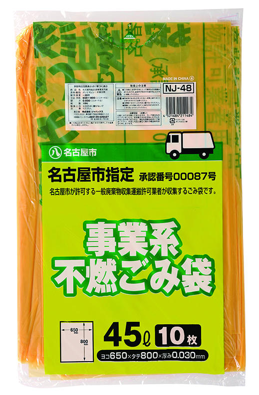名古屋市許可用事業系ごみ袋 送料無料 一部地域を除く 不燃45L 本店 黄半透明 NJ-48 10枚入