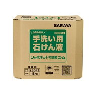 サラヤ　シャボネット 石鹸液 ユ・ム 18kg BIB [23854]　※コック付き