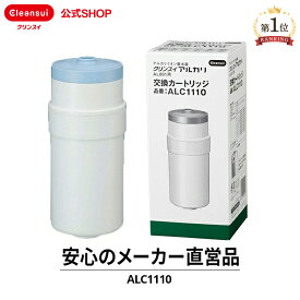 クリンスイ 据置型 浄水器 カートリッジ ALC1110 1個 アルカリ アルカリ水 交換カートリッジ 交換用 付け替え カートリッジ式 浄水カートリッジ