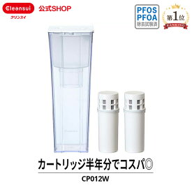 クリンスイ ポット型 浄水器 CP012W 0.9L カートリッジ2個付 (6ヶ月分) ポット浄水器 浄水ポット 水道水 塩素除去 カートリッジ式 家庭用 コンパクト スリム PFAS PFOS PFOA 有機フッ素化合物 除去