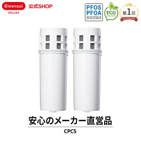 クリンスイ ポット型 浄水器 カートリッジ CPC5 2個 セット cpc5s2--2 交換カートリッジ 交換用 付け替え カートリッジ式 浄水カートリッジ PFAS PFOS PFOA 有機フッ素化合物 除去