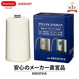 【TVCM公開中】クリンスイ 据置型 浄水器 カートリッジ EMC0731A 1個 交換カートリッジ 交換用 付け替え カートリッジ式 浄水カートリッジ