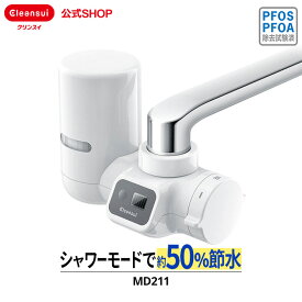 クリンスイ 蛇口直結型 浄水器 MD211-WT 節水 液晶メモリ付き蛇口 液晶 MONOシリーズ カートリッジ式 家庭用 小型 水道水 塩素除去 蛇口浄水器 PFAS PFOS PFOA 有機フッ素化合物 除去