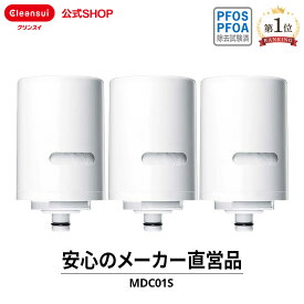 クリンスイ 蛇口直結型 浄水器 カートリッジ MDC01S 3個 セット mdc01s3--3 MDC01SW MDC01SZ MONOシリーズ 交換カートリッジ 交換用 付け替え カートリッジ式 浄水カートリッジ PFAS PFOS PFOA 有機フッ素化合物 除去