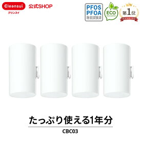 クリンスイ 蛇口直結型 浄水器 カートリッジ CBC03 4個 セット CBシリーズ シービーシリーズ 交換カートリッジ 交換用 付け替え カートリッジ式 浄水カートリッジ PFAS PFOS PFOA 有機フッ素化合物 除去 有機フッ素化合物 除去除去 PFOS除去 PFAS除去 有機 化合物