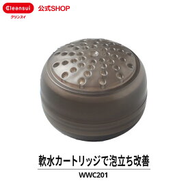 クリンスイ カートリッジ 軟水 10個 セット ウォータークチュール ピュアシャワー WWC201 シャワー用 交換カートリッジ 交換用 付け替え 軟水シャワー カートリッジ式 ヘアケア