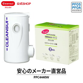 クリンスイ 蛇口直結型 浄水器 カートリッジ PPC4440W (計2個) ピクシーシリーズ 交換カートリッジ 交換用 付け替え カートリッジ式 浄水カートリッジ PFAS PFOS PFOA 有機フッ素化合物 除去 有機フッ素化合物 除去除去 PFOS除去 PFAS除去 有機 化合物