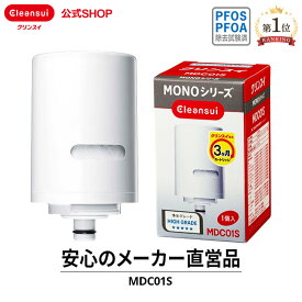 【300円OFFクーポン対象】 クリンスイ 蛇口直結型 浄水器 カートリッジ MDC01S 1個 MONOシリーズ 交換カートリッジ 交換用 付け替え カートリッジ式 浄水カートリッジ PFAS PFOS PFOA 有機フッ素化合物 除去