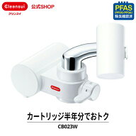 【TVCM公開中】クリンスイ 蛇口直結型 浄水器 CB023W-WT カートリッジ2個付 CBシリーズ シービーシリーズ…