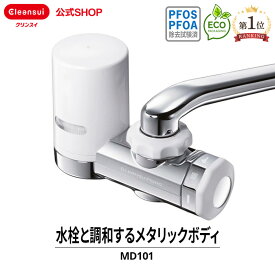 【300円OFFクーポン対象】 クリンスイ 蛇口直結型 浄水器 MD101-NC MONOシリーズ 蛇口 コンパクト カートリッジ式 家庭用 小型 水道水 塩素除去 蛇口浄水器 PFAS PFOS PFOA 有機フッ素化合物 除去