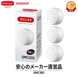 【TVCM公開中】クリンスイ カートリッジ 浄水シャワー ウルトラファインバブル SMC302 (計3個) 交換カートリッジ 交換用 付け替え 取替 カートリッジ式 浄水カートリッジ